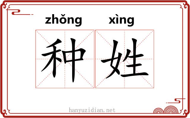 种姓 种姓