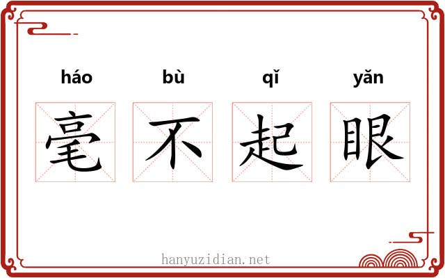 毫不起眼
