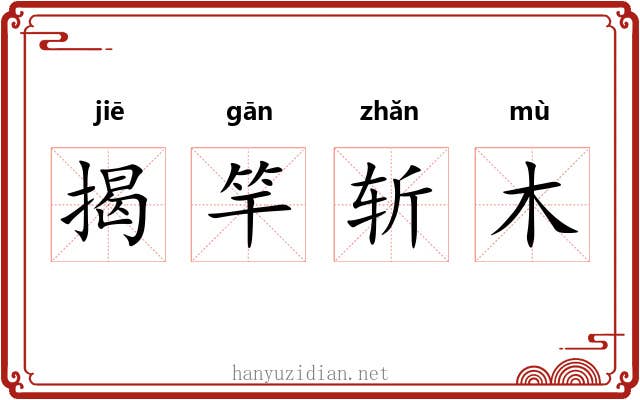揭竿斩木 揭竿斩木