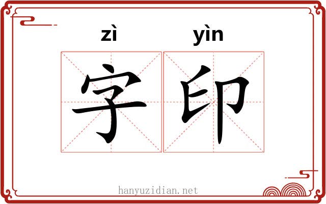 字印