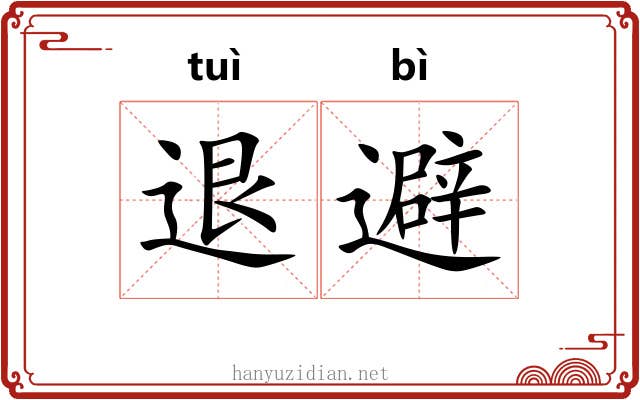退避 退避