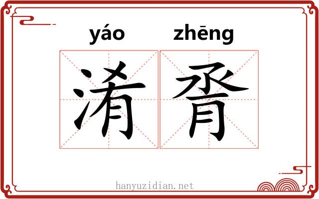 淆脀