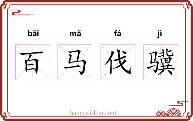 百马伐骥