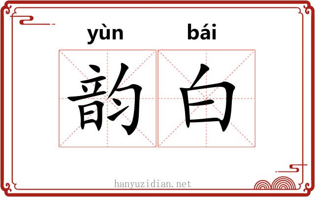韵白