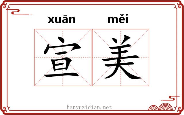 宣美