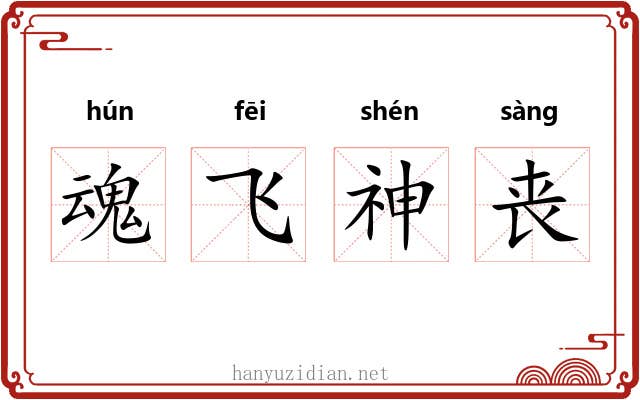 魂飞神丧