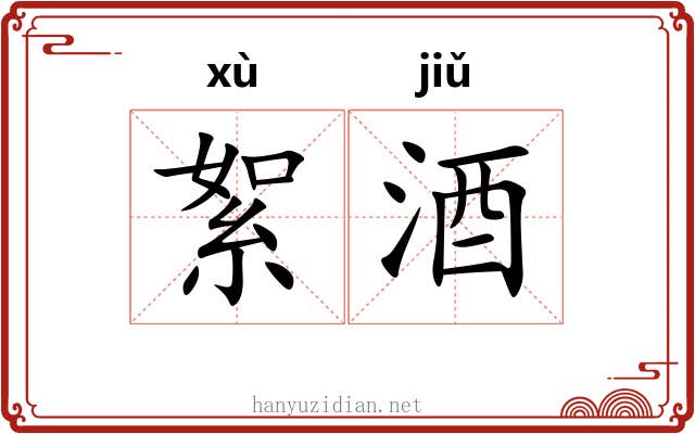 絮酒