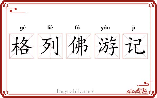 格列佛游记 格列佛游记