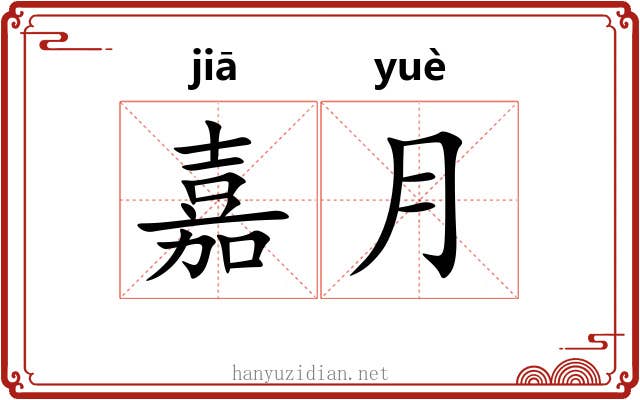 嘉月
