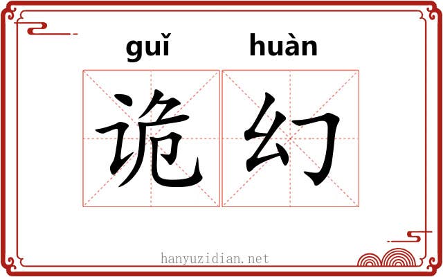 诡幻