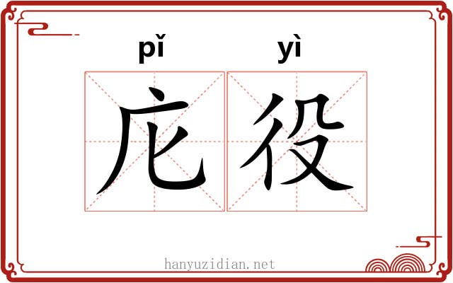 庀役