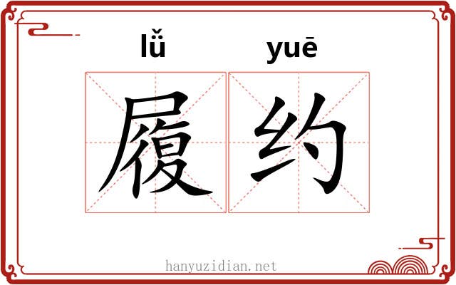 履约 履约