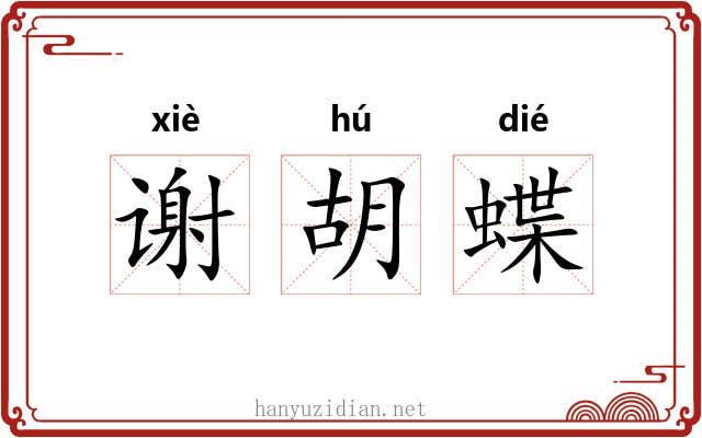 谢胡蝶 谢胡蝶