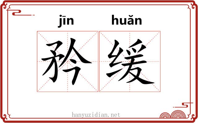 矜缓