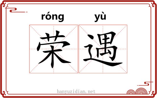 荣遇