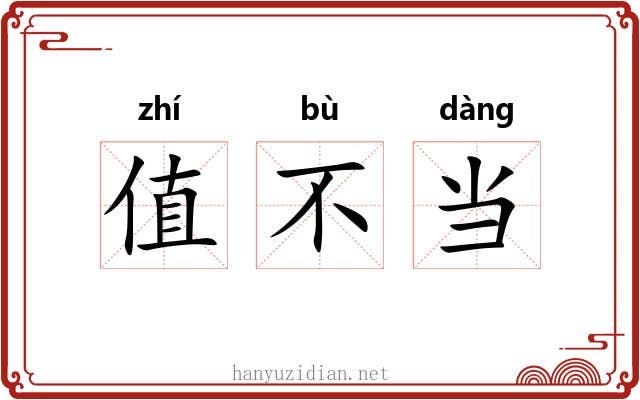 值不当