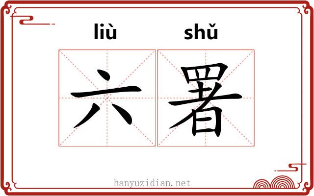 六署 六署
