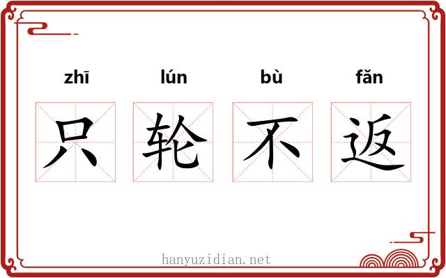 只轮不返 只轮不返