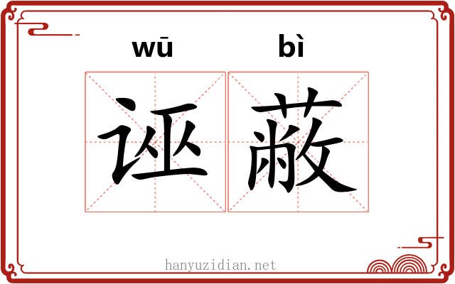 诬蔽