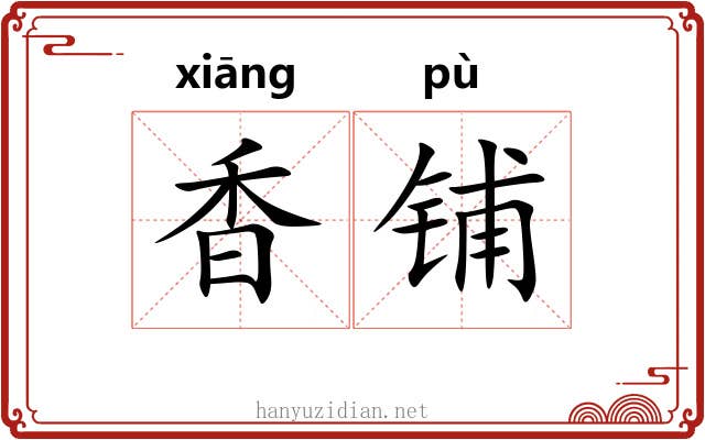 香铺 香铺