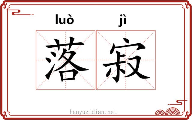 落寂 落寂