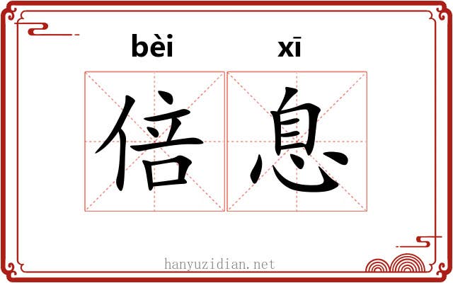 倍息
