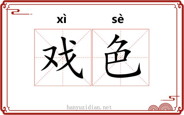 戏色 戏色