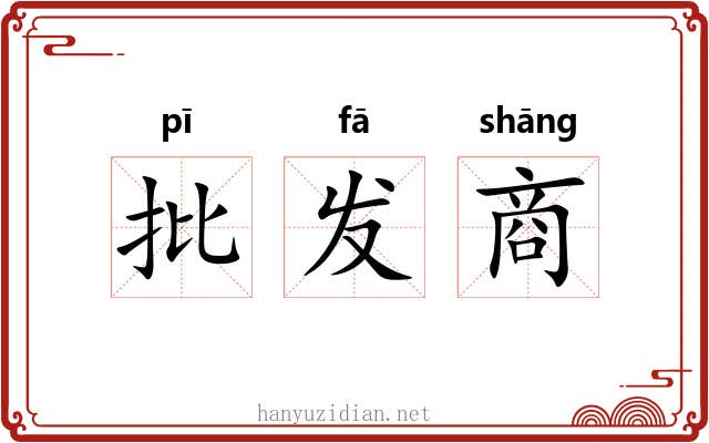 批发商 批发商