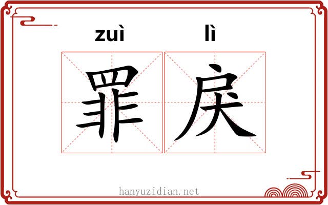 罪戾