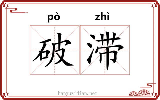 破滞 破滞