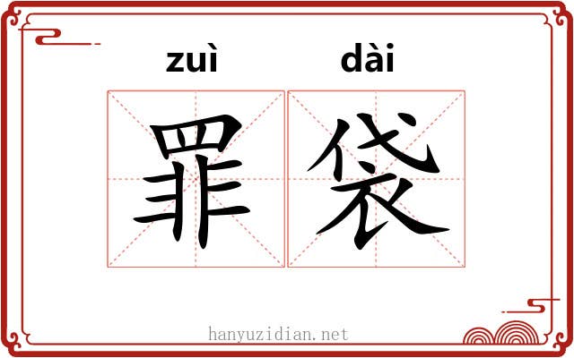罪袋