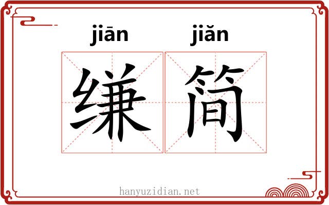 缣简