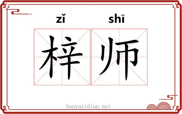 梓师