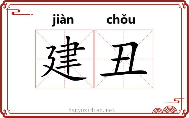 建丑 建丑