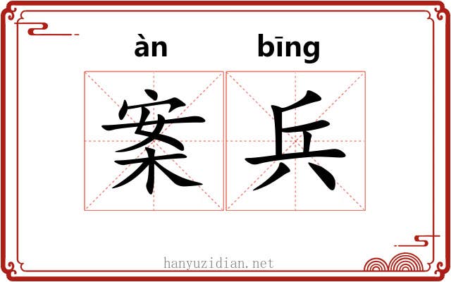 案兵 案兵