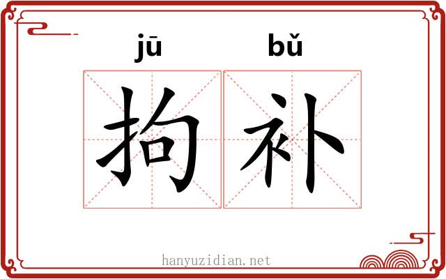 拘补
