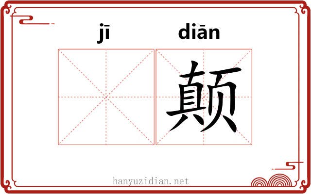 𬯀颠