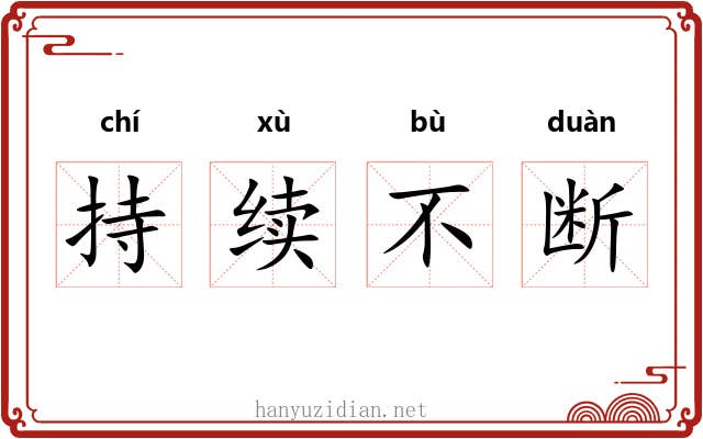 持续不断