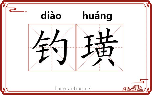 钓璜