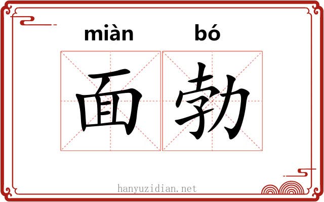 面勃