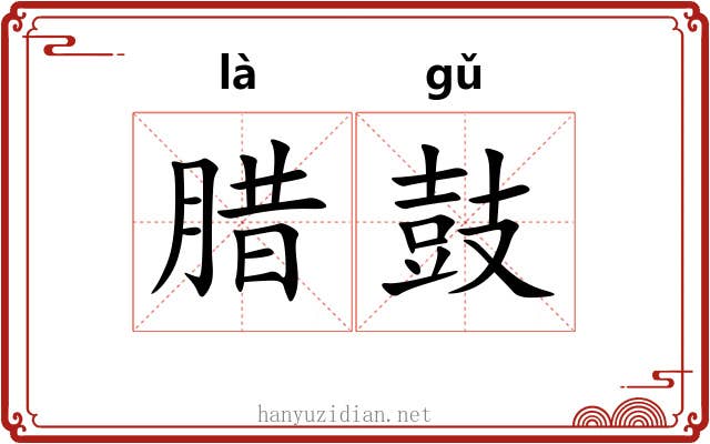 腊鼓 腊鼓