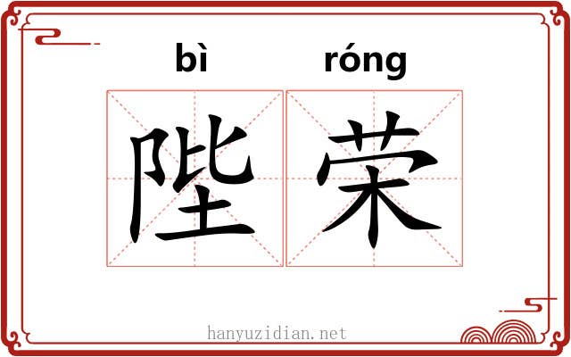 陛荣