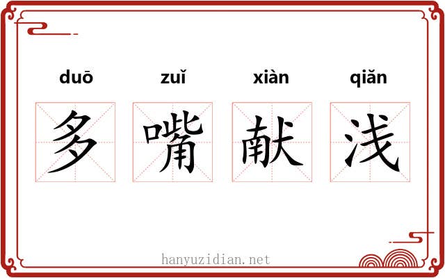 多嘴献浅 多嘴献浅