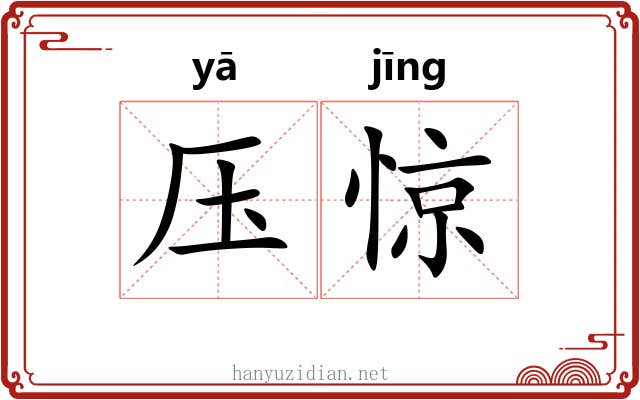 压惊