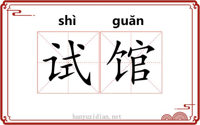 试馆