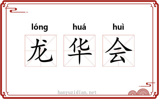 龙华会