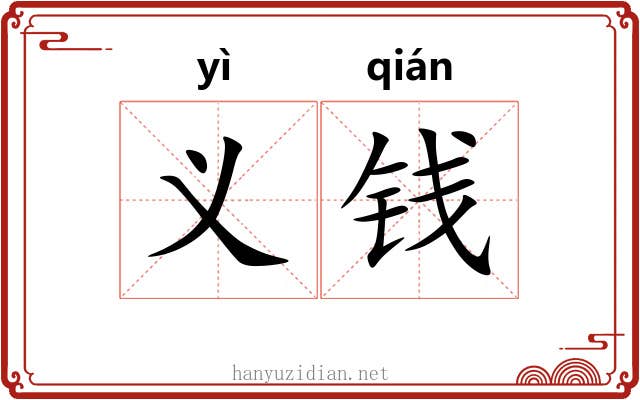 义钱