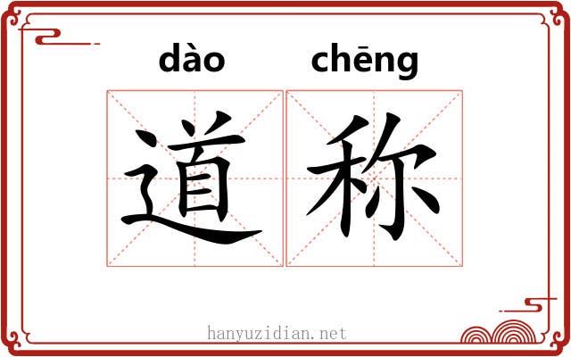道称 道称