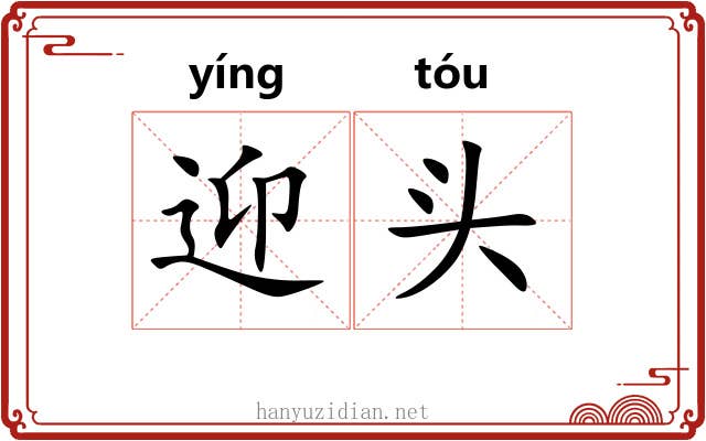 迎头 迎头
