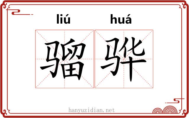 骝骅
